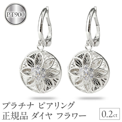 ピアリング 正規品 プラチナ イヤリング ダイヤモンド フラワー 花 pt900 揺れる 240926pa400p SWAA171
