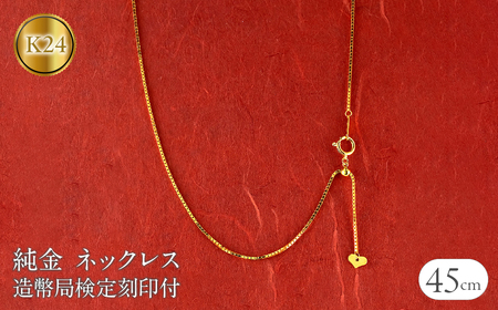 24金 純金ネックレス 45cm 造幣局検定刻印付 k24 純金|240917nm400 SWAA174