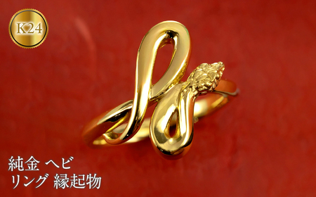 ヘビ 蛇 純金 リング 24金 指輪 干支 巳年 スネーク 24k ゴールド お守り 縁起物 240829mro203k24 SWAA178