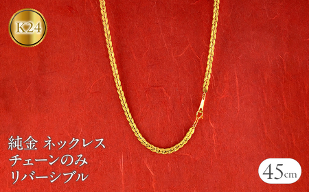 純金 ネックレス 24金 チェーンのみ 45cm 太め チェーン だけ ゴールド 24k リバーシブル 金 k24 240725mro401 SWAA188
