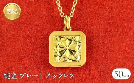 純金 ペンダントトップ 24金 プレート k24 カット ネックレス 24k ゴールド 地金 240605mro400 SWAA195