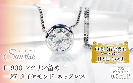 Pt900【0.5ctUP】Hカラー フクリン留め 一粒 ダイヤモンド ネックレス CSN00180 SWAV042｜山梨県 昭和町 ジュエリー アクセサリー ギフト プレゼント 贈り物 記念日 誕生日 カジュアル フォーマル オケージョン