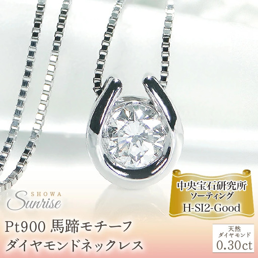 Pt900 【0.30ct】 馬蹄モチーフ　Hカラー　ダイヤモンドネックレス CSN00191-pt SWAV044｜山梨県 昭和町 ジュエリー アクセサリー ギフト プレゼント 贈り物 記念日 誕生日 カジュアル フォーマル オケージョン