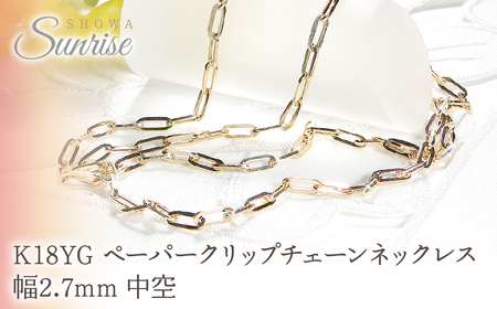 K18YGペーパークリップチェーンネックレス 幅2.7ミリ 中空 CSN00187-18Y SWAV045｜山梨県 昭和町 ジュエリー アクセサリー ギフト プレゼント 贈り物 記念日 誕生日 カジュアル フォーマル オケージョン