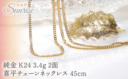 純金 K24 3.4g 2面 喜平チェーンネックレス 45cm CSN00174-24Y SWAV046｜山梨県 昭和町 ジュエリー 造幣局検定マーク入り 純金ネックレス
