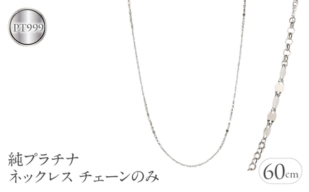 純プラチナ ネックレス チェーンのみ レディース pt999 ロングネックレス プラチナ 金属アレルギー 対応 チェーン スクリューチェーン ペタルチェーン ワッカチェーン チェーンだけ ジュエリー シンプル 人気241217nm402pt999 SWAA221