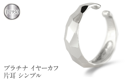 プラチナ イヤーカフ 片耳 フープ イヤリング イヤカフ シンプル 金属アレルギー 対応 pt950 イヤークリップ 地金 人気 ジュエリー 誕生日 プレゼント 記念日 ギフト 贈り物 普段使い 241224hy400p SWAA223