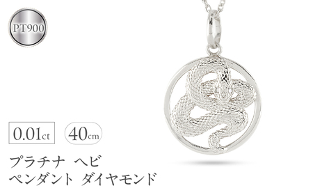 ヘビ 蛇 ペンダントトップ プラチナ スネーク ネックレス チャーム レディース ダイヤ pt900 ダイヤモンド 0.01ct ペンダント 大ぶり サークル 干支 巳年 ジュエリー シンプル 記念日 誕生日 人気 普段使い241017sh203dp SWAA236