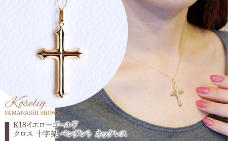 K18 18金 イエローゴールド 地金 クロス 十字架 ペンダント ネックレス 保証書付 CR-1 SWAD086
