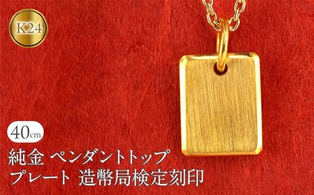 純金 24金 ペンダントトップ インゴット型 K24 プレート 鍛造 ネックレス 造幣局検定刻印 金 地金 ゴールド シンプル 24k ジュエリー プレゼント 人気 普段 使い250321400k24 SWAA254