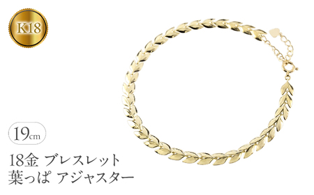 18金 ブレスレット 18k 太め チェーン 19cm リーフ ゴールド 葉っぱ イエローゴールドK18 k18 アジャスター ジュエリー シンプル 地金 プレゼント 人気 普段 使い250227bd400y SWAA257-k18