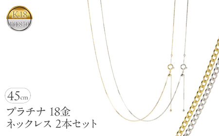 プラチナ 18金 ネックレス 2本セット チェーンのみ 45cm スライド式 アジャスター イエローゴールドゴールドK18 pt850 レクタカーブ チェーン だけ ジュエリー シンプル 普段 使い 人気250408mro200py SWAA260