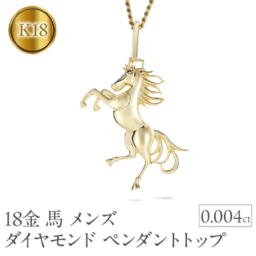 馬 18金 ネックレス メンズ ダイヤモンド 大ぶり ペンダントトップ 大きめ 喜平 18k ゴールド ダイヤ 跳ね馬 干支 午年 イエローゴールドK18 ジュエリー お守り 厄除け 人気250307mro400 SWAA270