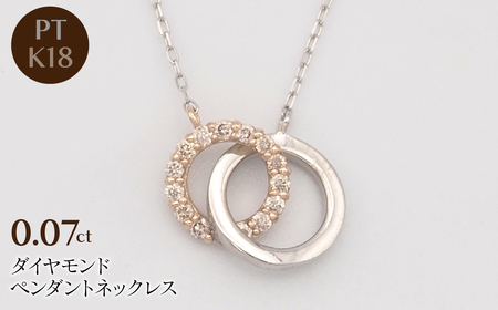 PT900/K18PG/PT850 0.07ct ダイヤモンド ペンダントネックレス HH-019743 SWBT010