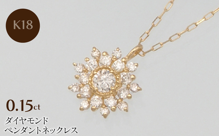 K18 0.15ct ダイヤモンド ペンダントネックレス HH-019752 SWBT016-k18