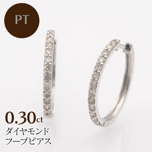 PT900 0.30ct ダイヤモンド フープピアス FP-000332 SWBT023-pt
