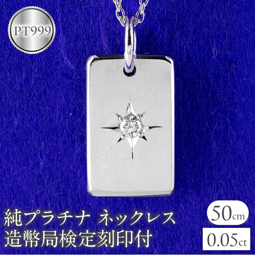 純プラチナ ネックレス インゴット pt999 ダイヤモンド プレート 鍛造 造幣局検定刻印付 ペンダントトップ シンプル 人気 ジュエリー 250321200dpt999 SWAA289