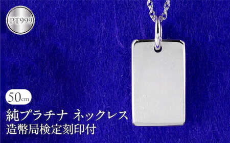 ネックレス 純プラチナ pt999 インゴット 鍛造 プレート 造幣局検定刻印付 シンプル おしゃれ 地金 大人 人気 ジュエリー 普段 使い 250321200pt999 SWAA290