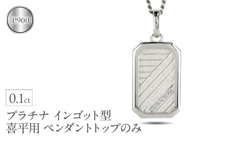 プラチナ ネックレス インゴット型 喜平用 ペンダントトップ 大ぶり pt900 大きめ プレート ダイヤモンド ダイヤ キヘイ 人気 シンプル ジュエリー おしゃれ 普段 使い 230404102dpmbauni-g SWAA294