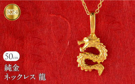 純金 24金 ネックレス レディース 龍 ドラゴン K24 ペンダントトップ 竜 ゴールド 金 石なし シンプル 24k ジュエリー 人気 普段 使い 250515201k24 SWAA324