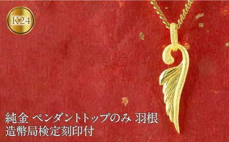ネックレス メンズ 純金 24金 フェザー 羽根 造幣局検定刻印付 ペンダントトップ 喜平用 羽 k24 ゴールド 人気 金 ジュエリー 普段 使い 190523100mba SWAA336