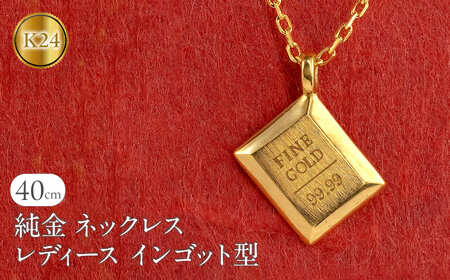 ネックレス 純金 24金 ペンダントトップ レディース インゴット型 24k ゴールド チェーン 金属アレルギー 対応 K24 プレート 小ぶり スクエア 地金 ジュエリー シンプル 人気 普段 使い 250530mro201nK24 SWAA348