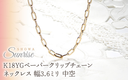 K18YGペーパークリップチェーンネックレス 幅3.6ミリ 中空 CSN00188-18Y SWAV068
