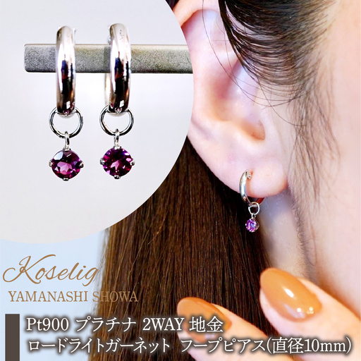 Pt900 プラチナ 2WAY ピアス 地金 ロードライトガーネット フープピアス(直径10mm) 保証書付 SMK-5249 SWAD098-rgnt