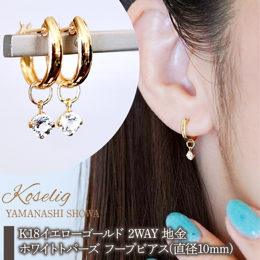 K18(18金) イエローゴールド 2WAY ピアス 地金 ホワイトトパーズ フープピアス(直径10mm) 保証書付 SMK-5249 SWAD099-wtp
