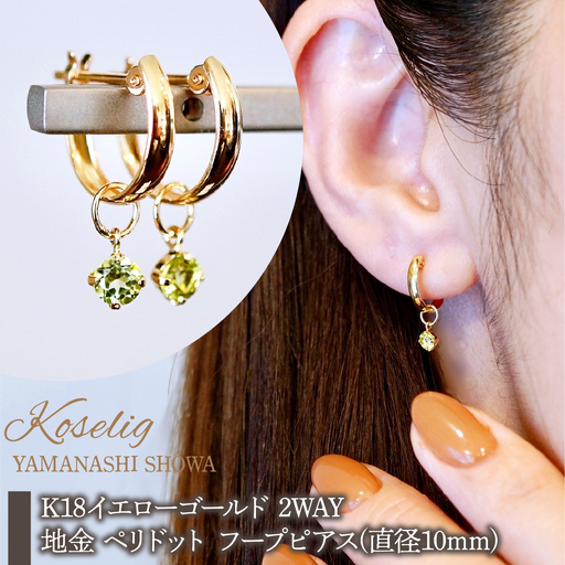 K18(18金) イエローゴールド 2WAY ピアス 地金 ペリドット フープピアス(直径10mm) 保証書付 SMK-5249 SWAD099-peri 9,800円
