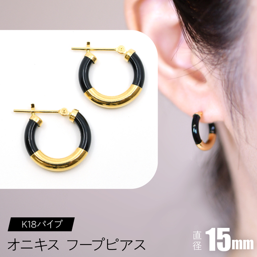 オニキス　フープピアス　15mm　K18パイプ SWCA002-15mm 10,220円