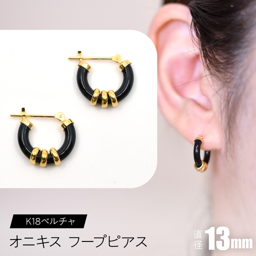 オニキス フープピアス 13mm K18ベルチャ SWCA004-13mm