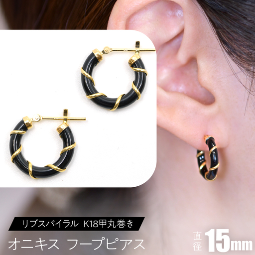 オニキス フープピアス １５mm リブスパイラル （K18甲丸巻き） SWCA006-15mm