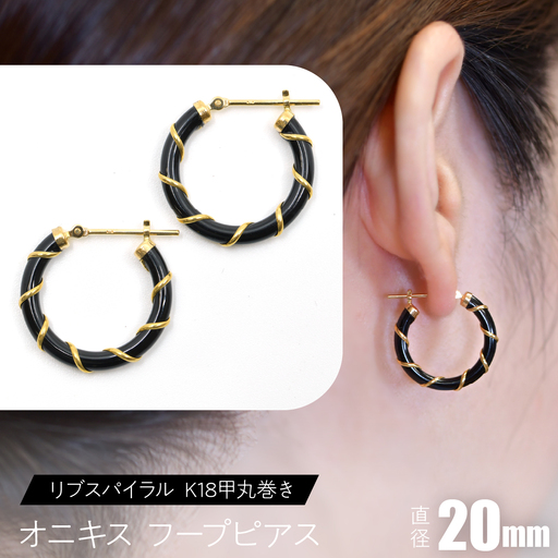 オニキス フープピアス 20mm リブスパイラル （K18甲丸巻き） SWCA006-20mm