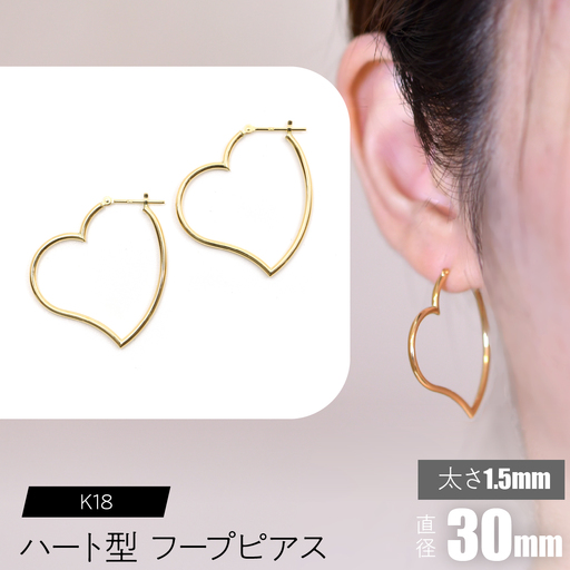 K18 ハート型フープピアス 太さ1.5×直径30mm SWCA008-30mm 10,920円