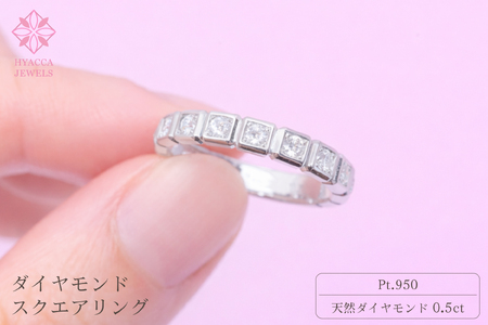 ダイヤモンド リング スクエアー 0.5ct PT プラチナ 指輪 リング ジュエリー ダイヤ 18金 山梨 H-1615PT SWCI001-pt
