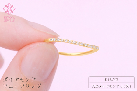 ダイヤモンド リング ウェーブ 0.15ct K18 イエローゴールド 指輪 リング ジュエリー ダイヤ 18金 山梨 H-1YG SWCI004-yg