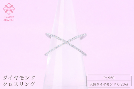 ダイヤモンド リング クロス 0.23ct プラチナ 指輪 リング ジュエリー ダイヤ PT 山梨 H-6PT SWCI008-pt