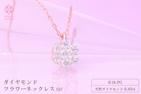 ダイヤモンド ネックレス フラワーS 0.45ct K18 ピンクゴールド  ジュエリー ダイヤ  18金 山梨 H-730 SWCI013-pg