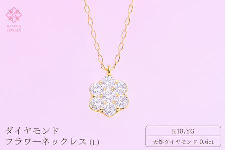 ダイヤモンド ネックレス フラワーL 0.6ct K18 イエローゴールド ジュエリー ダイヤ  18金 山梨 H-729 SWCI014-yg