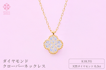 ダイヤモンド ネックレス クローバー 0.3ct K18 イエローゴールド ジュエリー ダイヤ 18金 山梨 H-4861 SWCI016-yg