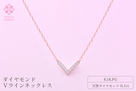 ダイヤモンド ネックレス V 0.1ct K18 ピンクゴールド  ジュエリー ダイヤ18金 山梨 H-4862 SWCI017-pg