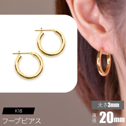 K18 フープピアス 太さ3mm×直径20mm FC-0020 SWCA012-20mm 10,220円