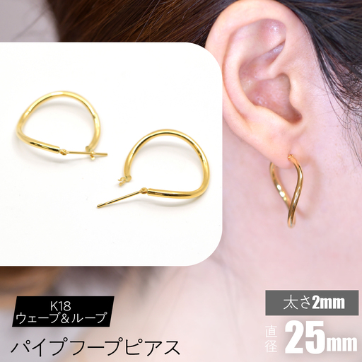 K18 ウェーブ＆ループ パイプフープピアス 太さ2×25mm FC-0071 SWCA014-25mm