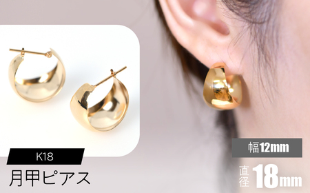 K18 月甲ピアス 幅12mm×直径18mm FC-0055 SWCA015-12x18mm