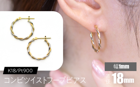 コンビツイストフープピアス K18/pt900　直径18mm FC-0078 SWCA020-18mm