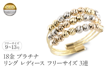 18金 プラチナ リング レディース フリーサイズ 3連 ミラーボール K18 イエローゴールド ピンクゴールド pt950 形状記憶 調整可 指輪 シンプル 250722an202 SWAA355