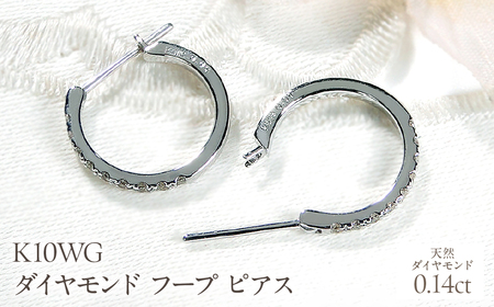 K10WG ダイヤモンド フープ ピアス 0.14ct EmP0071-10W SWCJ003-wg