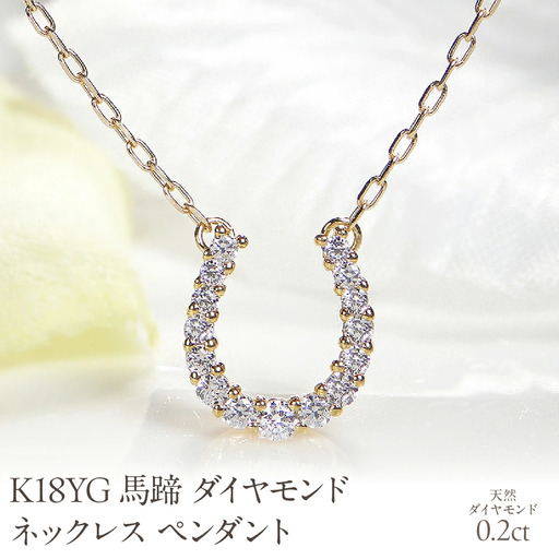 K18YG 0.2ct 馬蹄 ダイヤモンド ネックレス ペンダント EmN0021-18Y SWCJ007