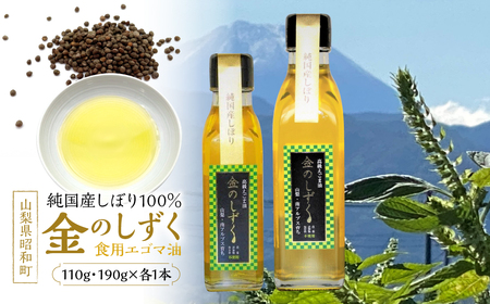 金のしずく（食用エゴマ油）110g190g２本組Dタイプ SWAU004